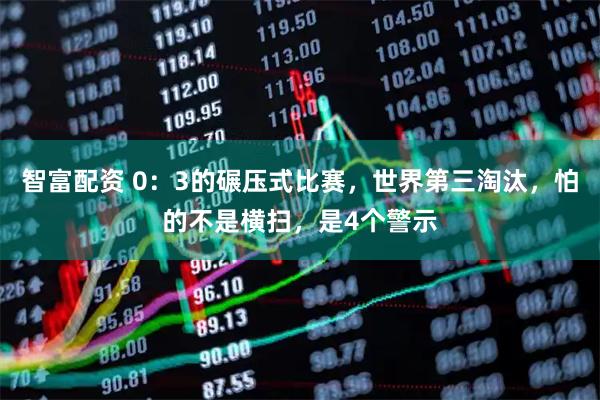 智富配资 0：3的碾压式比赛，世界第三淘汰，怕的不是横扫，是4个警示